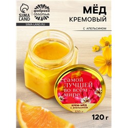 Крем-мёд «Самой лучшей», с апельсином, 120 г