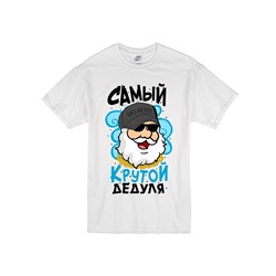 Футболка "Самый крутой дедуля"