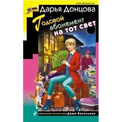 Дарья Донцова: Годовой абонемент на тот свет