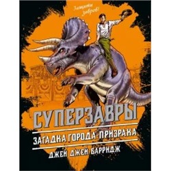 Джей Барридж: Загадка города-призрака