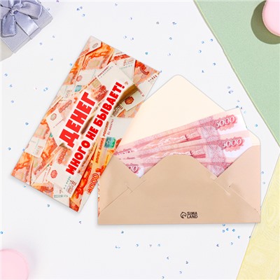 Конверт для денег «Денег много не бывает!», 16.5×8 см