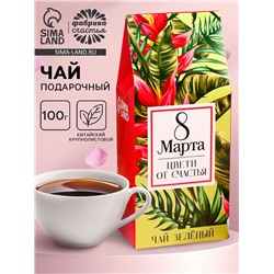 Чай подарочный зелёный «8 Марта» крупнолистовой, 100 г.