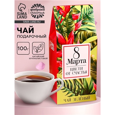 Чай подарочный зелёный «8 Марта» крупнолистовой, 100 г.