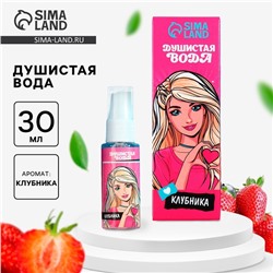 Душистая вода детская «Ты супер звезда», 30мл, клубника