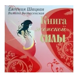 Шацкая, Вознесенская: Книга женской силы. Женские ответы на женские вопросы