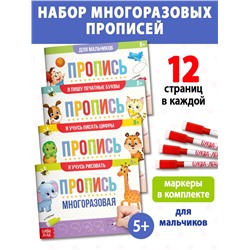 Набор многоразовых прописей с маркером «Обучающий», для мальчиков 4 шт. по 12 стр.