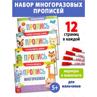 Набор многоразовых прописей с маркером «Обучающий», для мальчиков 4 шт. по 12 стр.
