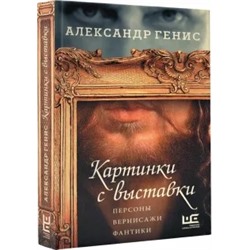 Александр Генис: Картинки с выставки
