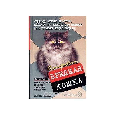 Осторожно, вредная кошка