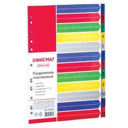 Разделитель пластиковый ОФИСМАГ, А4, 12 листов, цифровой 1-12, оглавление, цветной, РОССИЯ, 225617