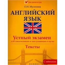Ольга Мусихина: Английский язык. Устный экзамен для школьников и поступающих в вузы