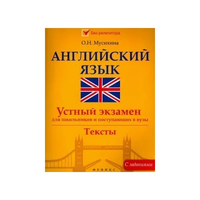 Ольга Мусихина: Английский язык. Устный экзамен для школьников и поступающих в вузы