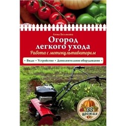 Анна Белякова: Огород легкого ухода. Работа с мотокультиватором