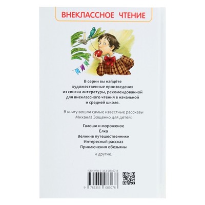 Книга для внеклассного чтения «Рассказы для детей», Зощенко М.М.