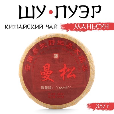 Китайский чай «Шу Пуэр Маньсун», 357 г, 2014, Мэнхай, блин
