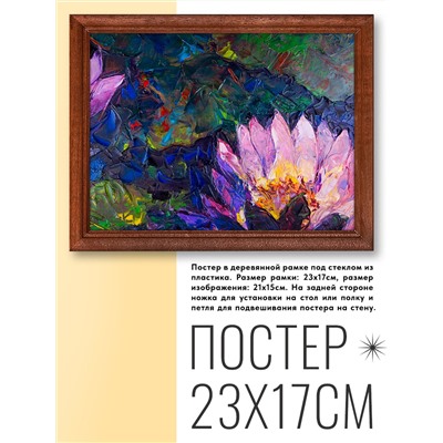 POSG-0201 Постер в рамке 23x17см Лотос