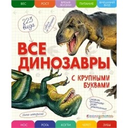 Елена Ананьева: Все динозавры с крупными буквами