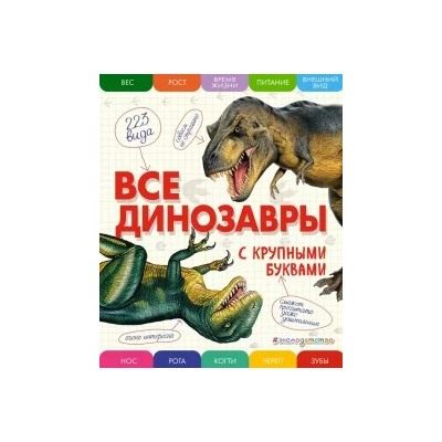 Елена Ананьева: Все динозавры с крупными буквами