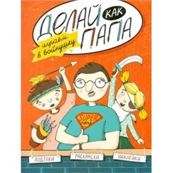 Яна Верба: Делай как папа. Играем в войнушку