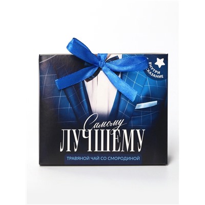 Чай подарочный травяной «Самому лучшему», с предсказанием, 20 г