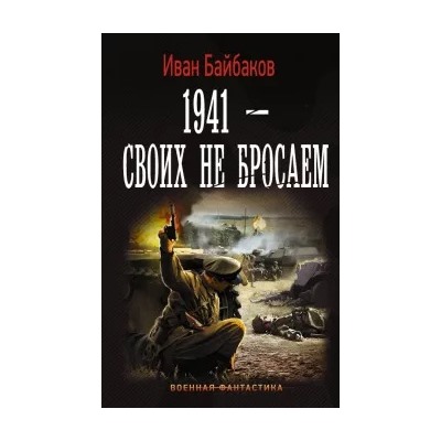 Иван Байбаков: 1941-Своих не бросаем