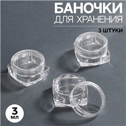 Баночки для хранения, 3 мл, набор - 3 шт, цвет прозрачный