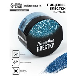 Блёстки пищевые мелкой фракции голубые для капкейков, тортов и напитков, 5 г.