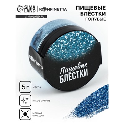 Блёстки пищевые мелкой фракции голубые для капкейков, тортов и напитков, 5 г.