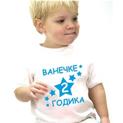 Футболка "2 годика" (Ваше имя) звездочки