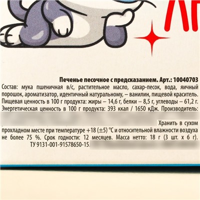 Печенье с предсказаниями «У меня нет слов», 18 г ( 3 шт. х 6 г).