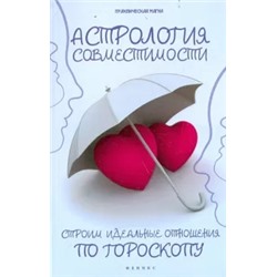 Ян Дикмар: Астрология совместимости. Строим идеальные отношения