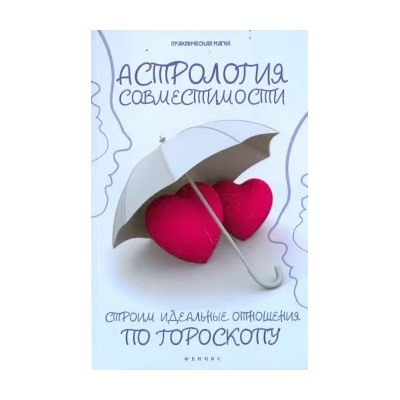Ян Дикмар: Астрология совместимости. Строим идеальные отношения