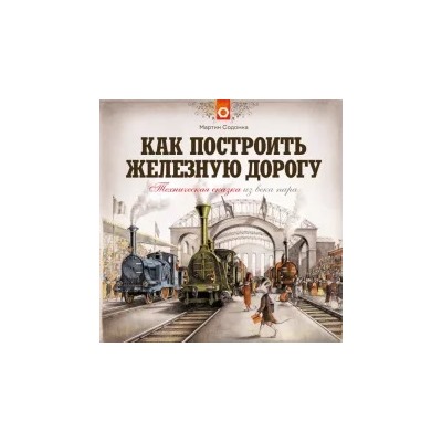 Мартин Содомка: Как построить железную дорогу