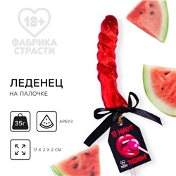 Леденец на палочке «10 минут тишины», вкус: арбуз, 35 г. (18+)