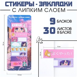 Набор стикеров закладок KAWAII, 9 шт., 30 л