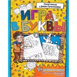Дарья Герасимова: Азбука. Игра в буквы