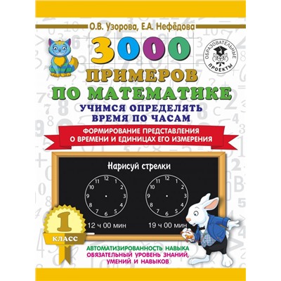 3000 примеров по математике. Учимся определять время по часам. 1 класс. Формирование представления о времени и единицах его измерения Узорова О.В.