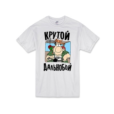 Футболка "Крутой дальнобой"