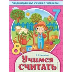 Вера Калеченок: Учимся считать