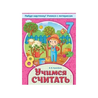 Вера Калеченок: Учимся считать