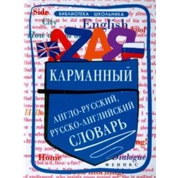 Ольга Мусихина: Карманный англо-русский, русско-английский словарь
