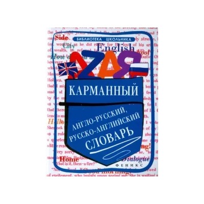 Ольга Мусихина: Карманный англо-русский, русско-английский словарь