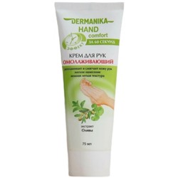 Крем для рук Омолаживающий Dermanika Hand comfort, 75 мл