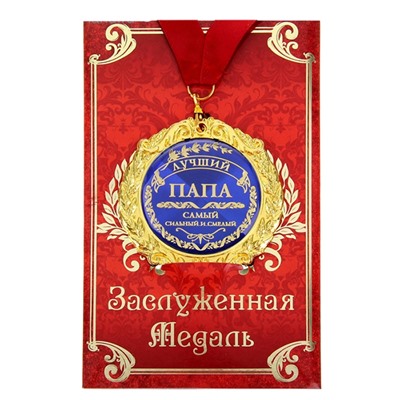 Медаль в подарочной открытке "Лучший папа"