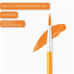 Кисть для рисования синтетика круглая №6 (диаметр обоймы 4 мм; длина ворса 20 мм)
