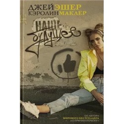 Эшер, Маклер: Наше будущее