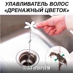 Очиститель труб от волос, фильтр для слива 16.12.