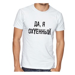 Футболка на 23 февраля с надписью "Да, я ох-енный"
