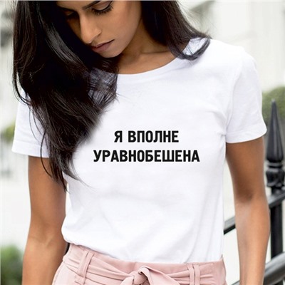 Футболка с надписью "Я вполне уравнобешена"
