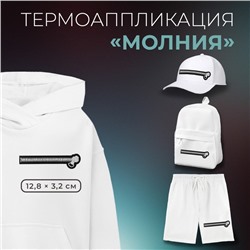 Термоаппликация «Молния», 12.8×3.2 см, фасовка 5 шт., чёрная